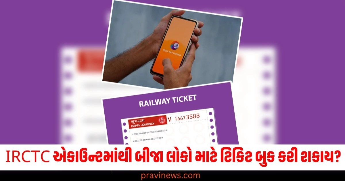 પોતાના IRCTC એકાઉન્ટમાંથી બીજા લોકો માટે ટિકિટ બુક કરી શકાય ? જાણો શું કહે છે નિયમ https://www.pravinews.com/travel-news/indian-railways-first-class-ac-coach-6-special-facilities-seating-arrangement-provided-in-travel-37451