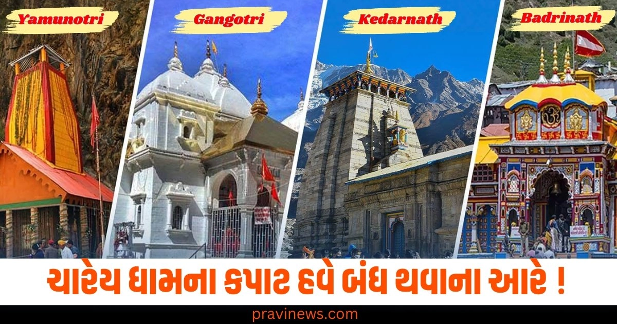 જાહેર કરાઈ ચાર ધામના કપાટ બંધ કરવાની તારીખ, હવે બાકી છે માત્ર આટલા દિવસો https://www.pravinews.com/world-news-in-gujarati/india-will-launch-52-spy-satellites-for-27000-crore-rupees-to-boost-space-surveillance-46225