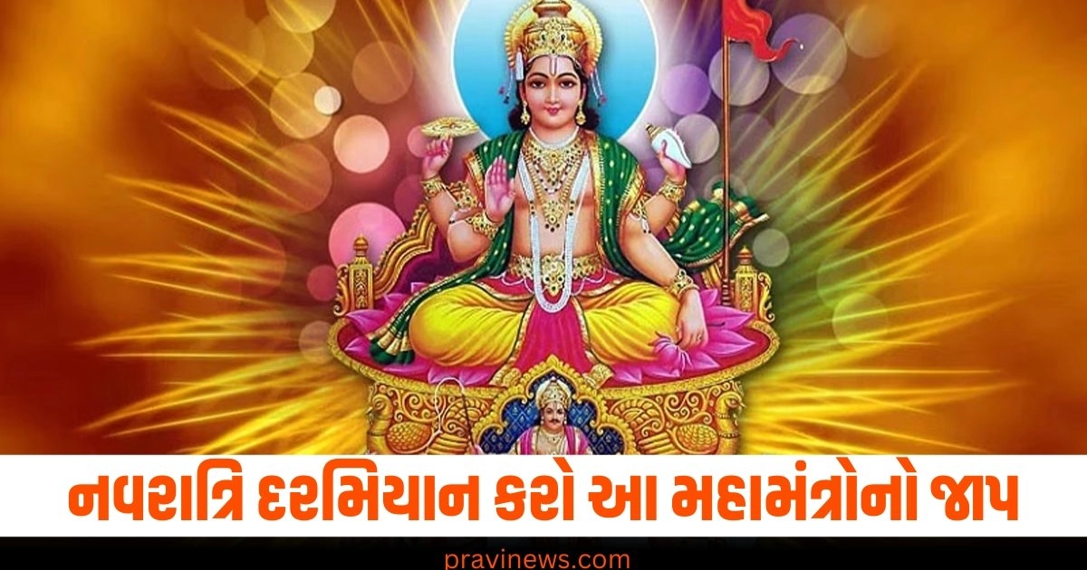 નવરાત્રિ દરમિયાન કરો આ મહામંત્રોનો જાપ, ગ્રહોના દોષ દૂર થઈ જશે! https://www.pravinews.com/lifestyle/fashion-news/indo-western-outfit-for-garba-night-2024-latest-indo-western-outfit-collection-43548