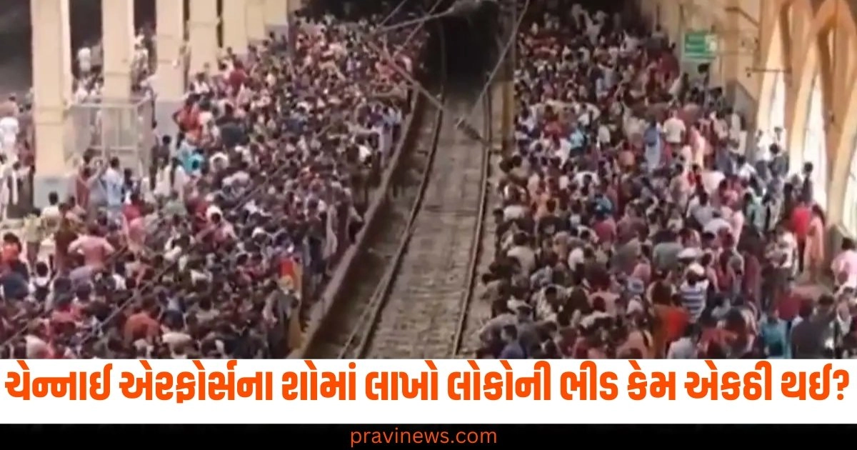 ચેન્નાઈ એરફોર્સના શોમાં લાખો લોકોની ભીડ કેમ એકઠી થઈ? આ મોટું કારણ સામે આવ્યું https://www.pravinews.com/religion/astrology/shardiya-navratri-2024-are-ashtami-and-navami-on-same-day-know-date-and-time-shubh-muhurat-puja-vidhi-significance-44521