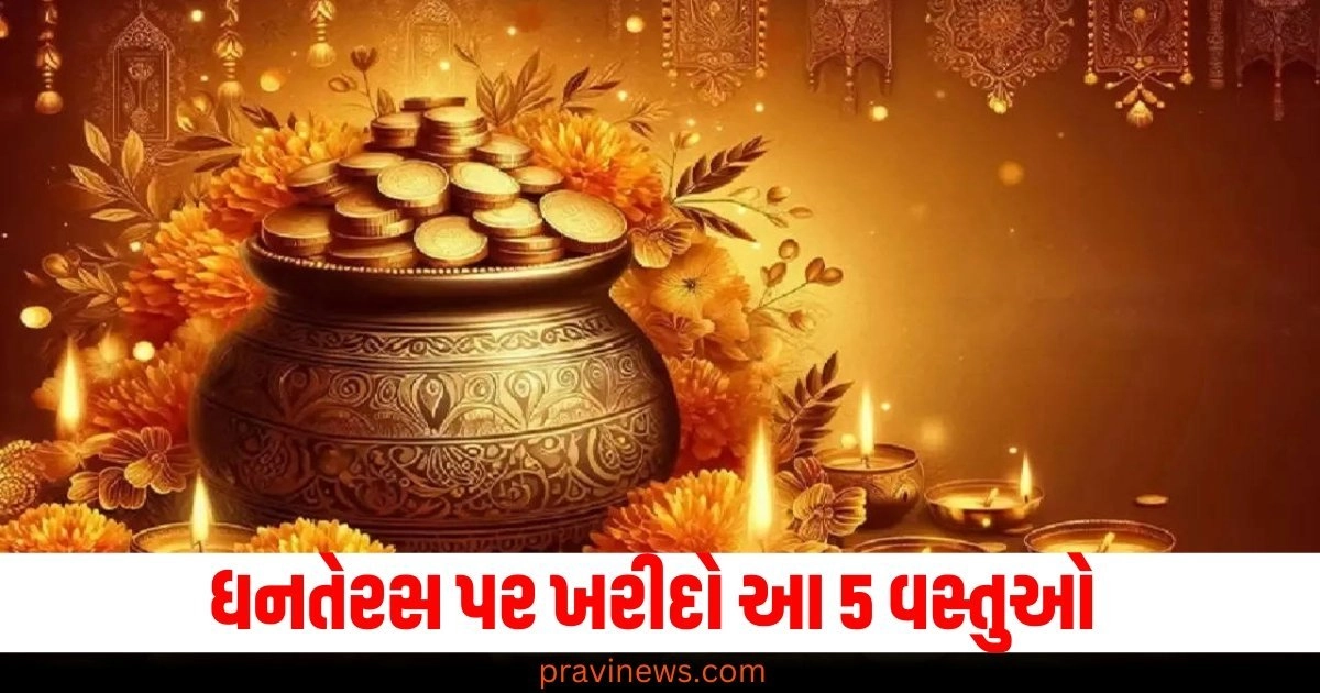 ધનતેરસ પર ખરીદો આ 5 વસ્તુઓ, ધનની સાથે તમારું સ્વાસ્થ્ય પણ સુધરશે! https://www.pravinews.com/lifestyle/health-fitness/standing-for-30-seconds-benefits-balance-health-risks-advantages-signs-symptoms-research-lifestyle-52353