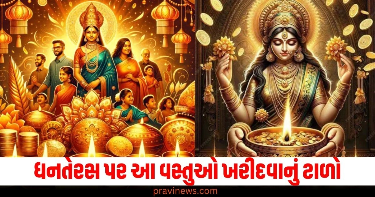 ધનતેરસ પર આ વસ્તુઓ ખરીદવાનું ટાળો, નહીં તો ઘરની સમૃદ્ધિ અને શાંતિ છીનવાઈ શકે છે. https://www.pravinews.com/religion/astrology/dhanteras-2024-what-to-buy-and-avoid-know-vastu-tips-50126