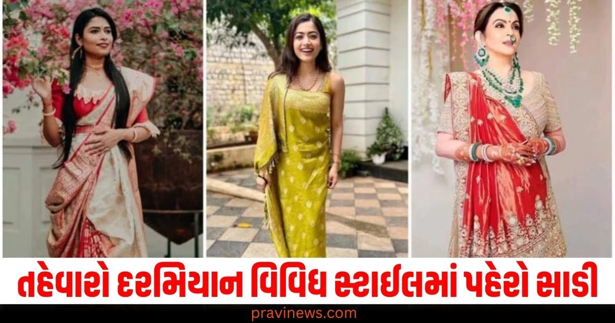 તહેવારો દરમિયાન વિવિધ સ્ટાઈલમાં પહેરો સાડી, તમે દેખાશો બધાથી સુંદર https://www.pravinews.com/religion/astrology/vastu-tips-vastu-tips-things-bought-on-dhanteras-2022-keep-right-direction-according-to-zodiac-signs-50176