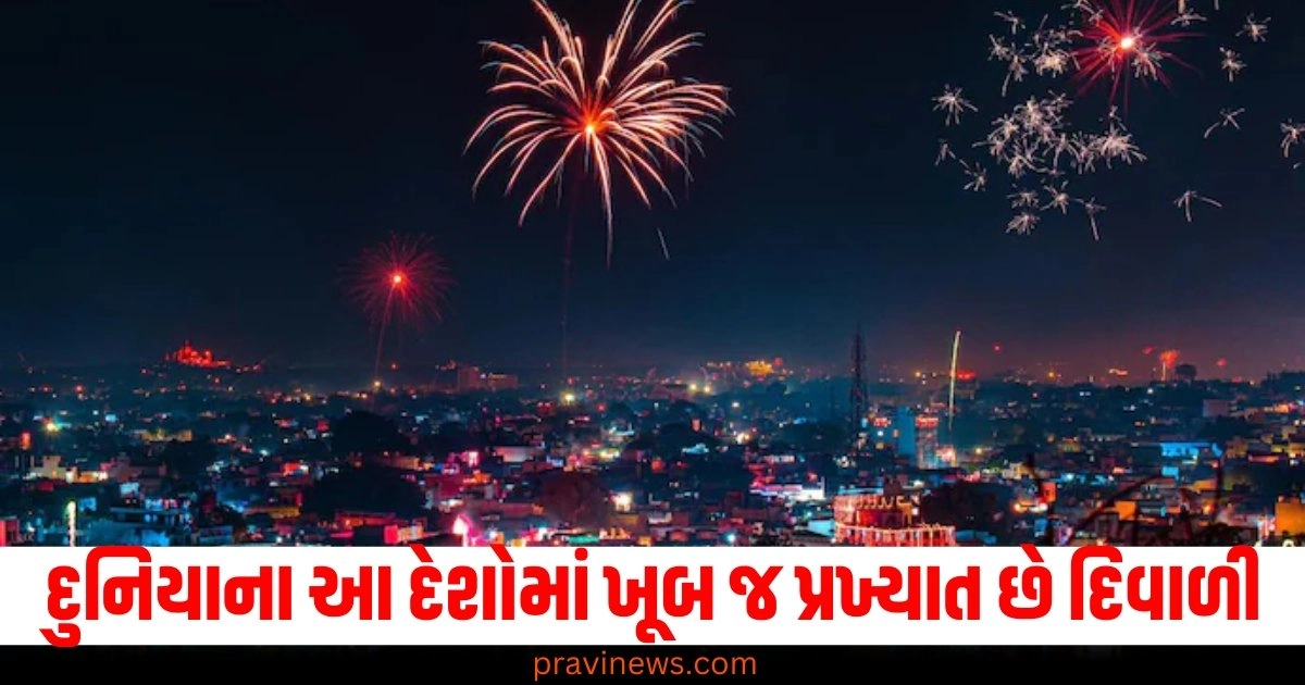 દુનિયાના આ દેશોમાં ખૂબ જ પ્રખ્યાત છે દિવાળી, આ રીતે ઉજવવામાં આવે છે રોશનીનો તહેવાર. https://www.pravinews.com/tag/%e0%aa%a6%e0%aa%bf%e0%aa%b5%e0%aa%be%e0%aa%b3%e0%ab%80/page/2