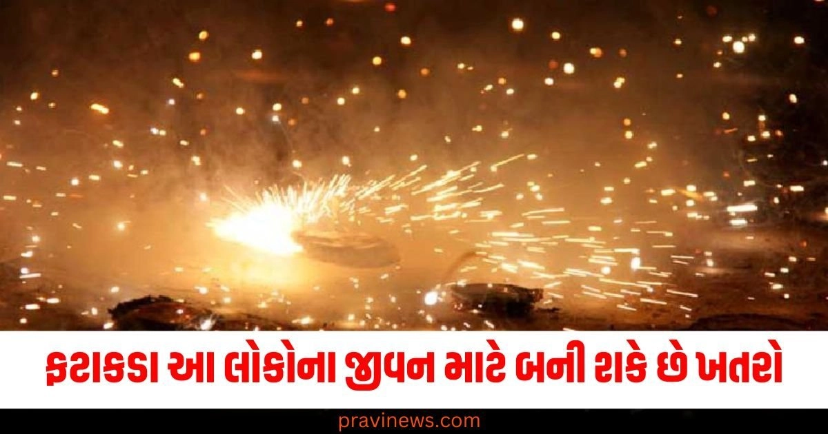 ફટાકડા આ લોકોના જીવન માટે પણ બની શકે છે ખતરો , ફટાકડા આ રીતે પહોંચાડે છે નુકસાન https://www.pravinews.com/religion/astrology/aaj-ka-rashifal-27-october-2024-today-horoscope-mesh-to-meen-rashi-bhavishyafal-52162