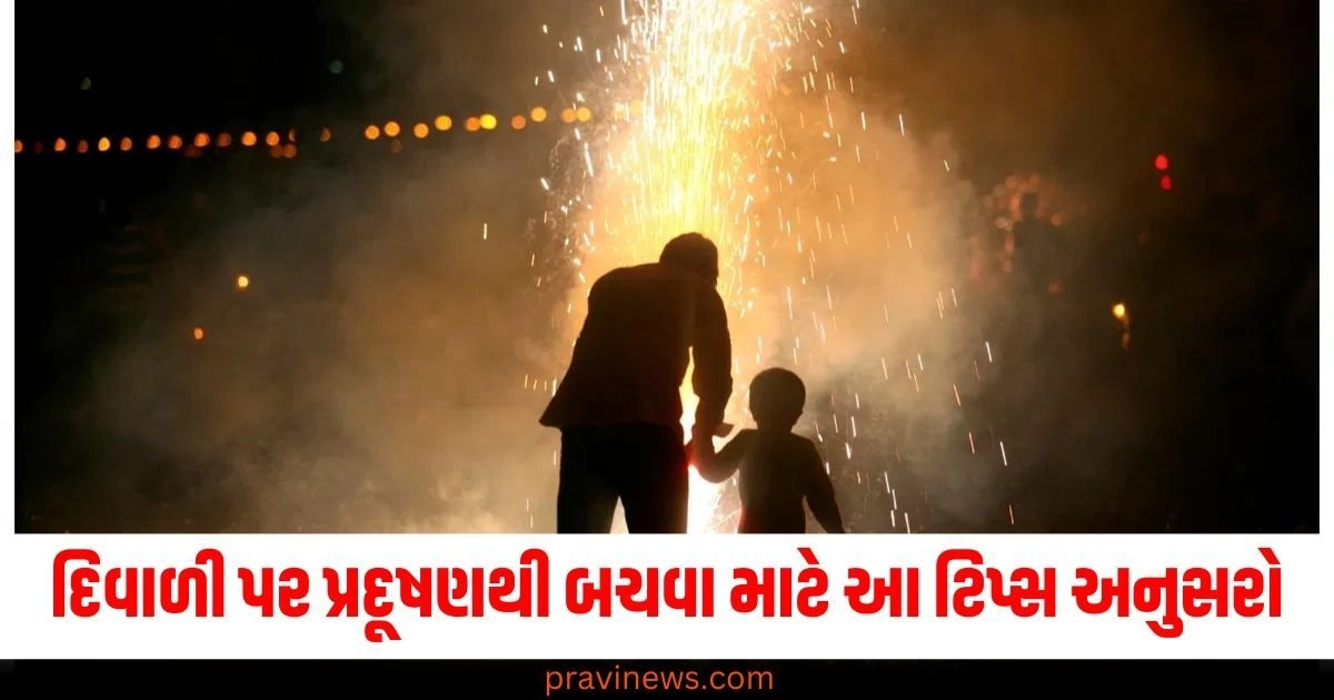 દિવાળી (Diwali), બાળકો (Children), વૃદ્ધ (Elderly), પ્રદૂષણ (Pollution), બચાવવા માટે (To protect), આ ટિપ્સ (These tips), અનુસરો (Follow),