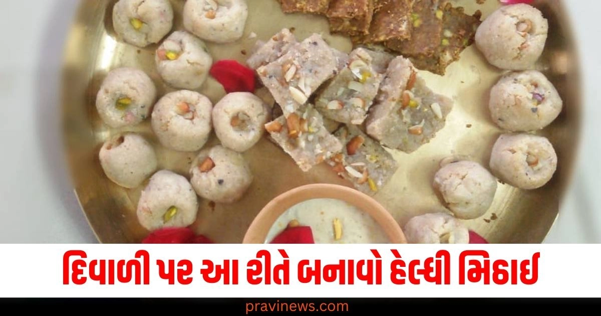 દિવાળી પર આ રીતે બનાવો હેલ્ધી મિઠાઈ, સ્વાદની સાથે સ્વાસ્થ્ય પણ રહેશે ફિટ! https://www.pravinews.com/diwali-2024/dhanteras-2024-upay-and-remedies-kuber-dev-get-happiness-and-money-dhanteras-ke-upay-and-totke-4137968-maraijaon-kao-baantaen-davaai-52182