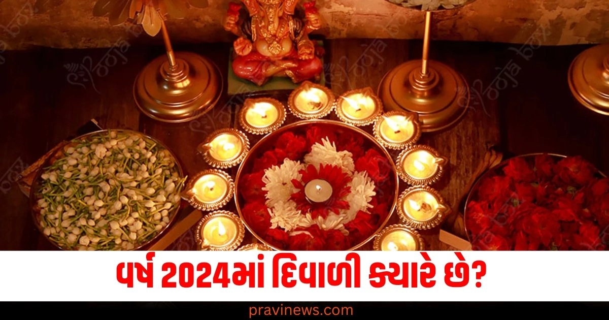 વર્ષ 2024, દિવાળી, તારીખ, શુભ મુહૂર્ત, યોગ્ય સમય, પૂજા,