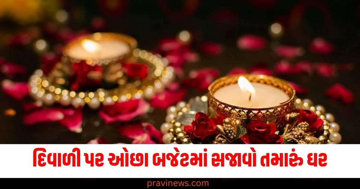 દિવાળી પર ઓછા બજેટમાં સજાવો તમારું ઘર , આ વસ્તુઓ ઘરની શોભા વધારશે https://www.pravinews.com/diwali-2024/dhanteras-2024-upay-and-remedies-kuber-dev-get-happiness-and-money-dhanteras-ke-upay-and-totke-4137968-maraijaon-kao-baantaen-davaai-52182