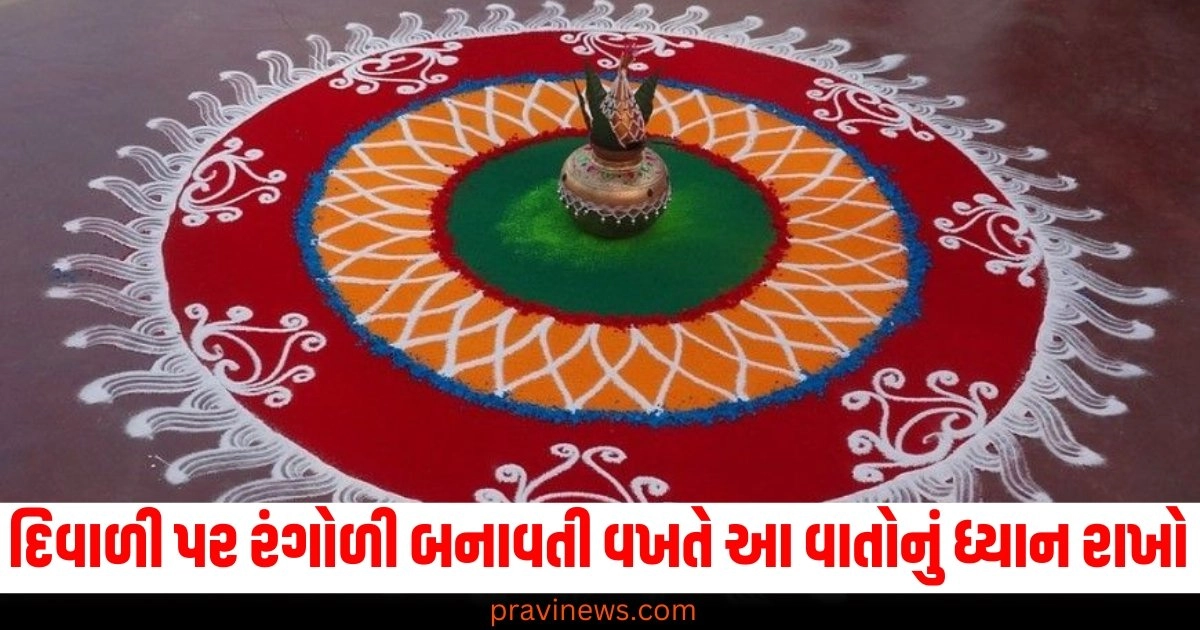 દિવાળી પર રંગોળી બનાવતી વખતે આ વાતોનું ધ્યાન રાખો, દેવી લક્ષ્મી થશે પ્રસન્ન. https://www.pravinews.com/diwali-history/diwali-puja-this-is-diwali-lakshmi-puja-timingworship-of-goddess-lakshmi-is-of-special-importance-in-this-sthayi-muhurata-49291