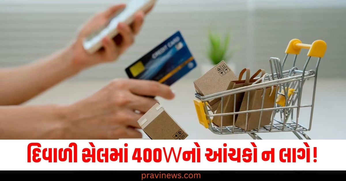 દિવાળી સેલમાં 400Wનો આંચકો ન લાગે! સ્કેમર્સથી બચવા માટે આ 3 ટિપ્સ અનુસરો https://www.pravinews.com/tag/%e0%aa%a6%e0%aa%bf%e0%aa%b5%e0%aa%be%e0%aa%b3%e0%ab%80/page/2