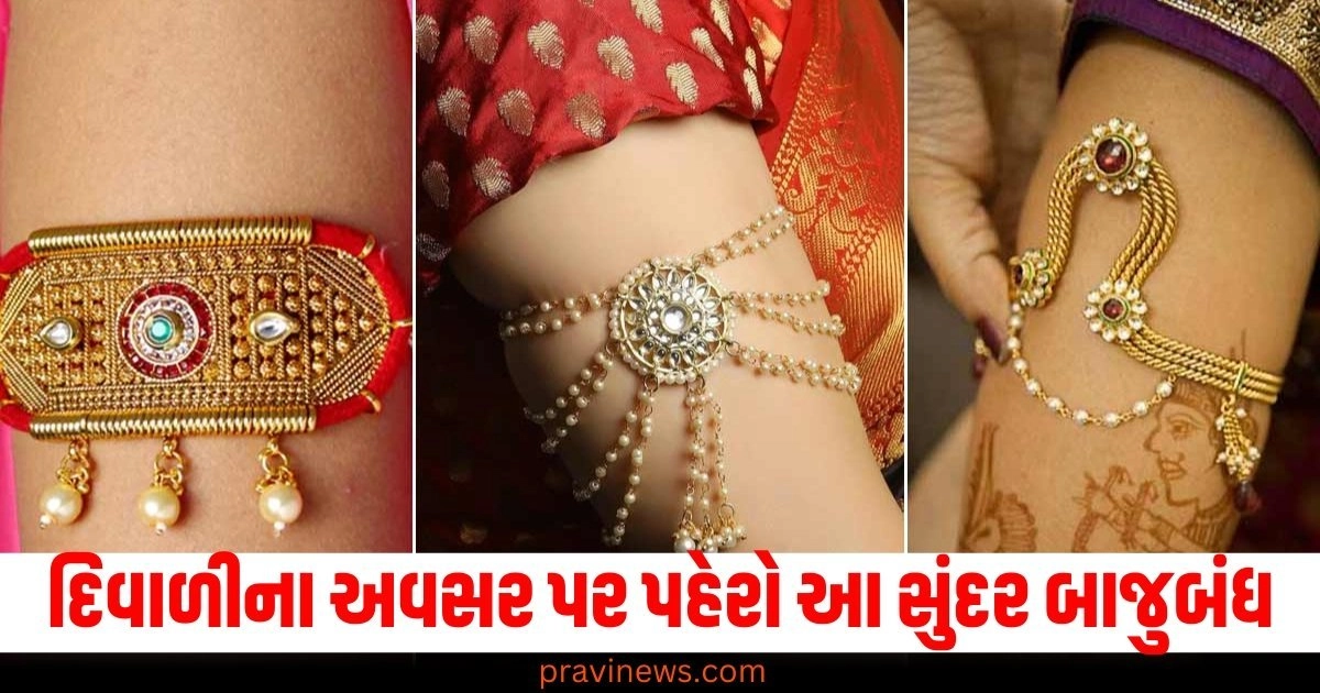 દિવાળીના અવસર પર પહેરો આ સુંદર બાજુબંધ, જુઓ ડિઝાઇનની સુંદર તસવીરો https://www.pravinews.com/religion/astrology/28-october-2024-ka-panchang-monday-rahukal-muhurat-and-sunrise-sunset-time-52419