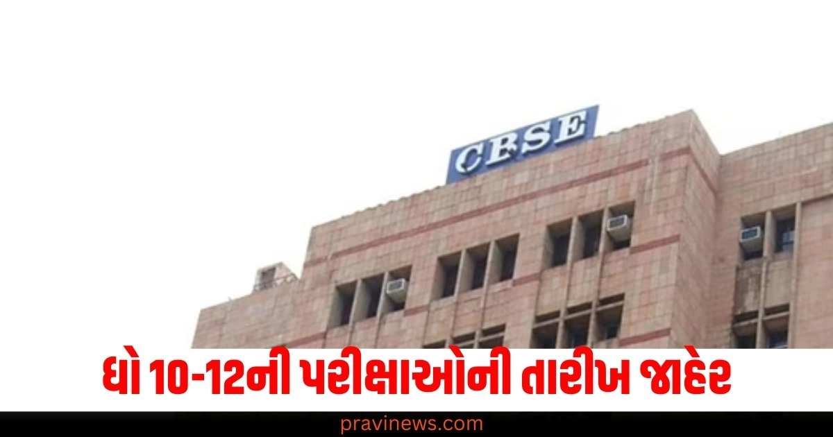 CBSE Board Exam 2025 Date : જાહેર થઇ ગઈ ધો 10-12ની પ્રેક્ટિકલ અને થિયરી પરીક્ષાઓની તારીખ https://www.pravinews.com/world-news-in-gujarati/education-cbse-board-exam-2025-date-practical-exams-from-january-1-and-theory-exams-will-start-from-february-15-cbse-board-has-announced-51213