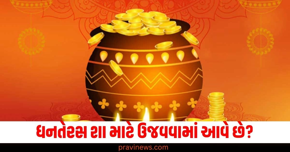 Dhanteras 2024: ધનતેરસ શા માટે ઉજવવામાં આવે છે? અહીં જાણો તેની પાછળની પૌરાણિક કથા અને પૂજા પદ્ધતિ. https://www.pravinews.com/tag/%e0%aa%a7%e0%aa%a8%e0%aa%a4%e0%ab%87%e0%aa%b0%e0%aa%b8