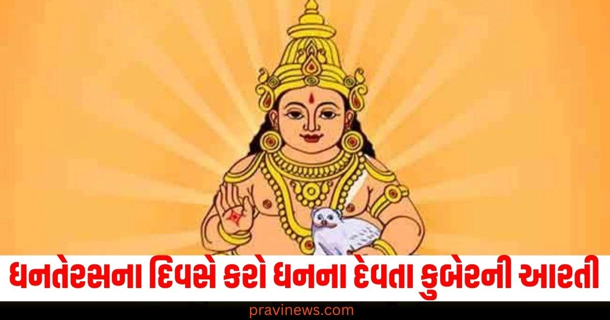 ધનતેરસ, કુબેર, આરતી, ધન, દેવતા, અછત,