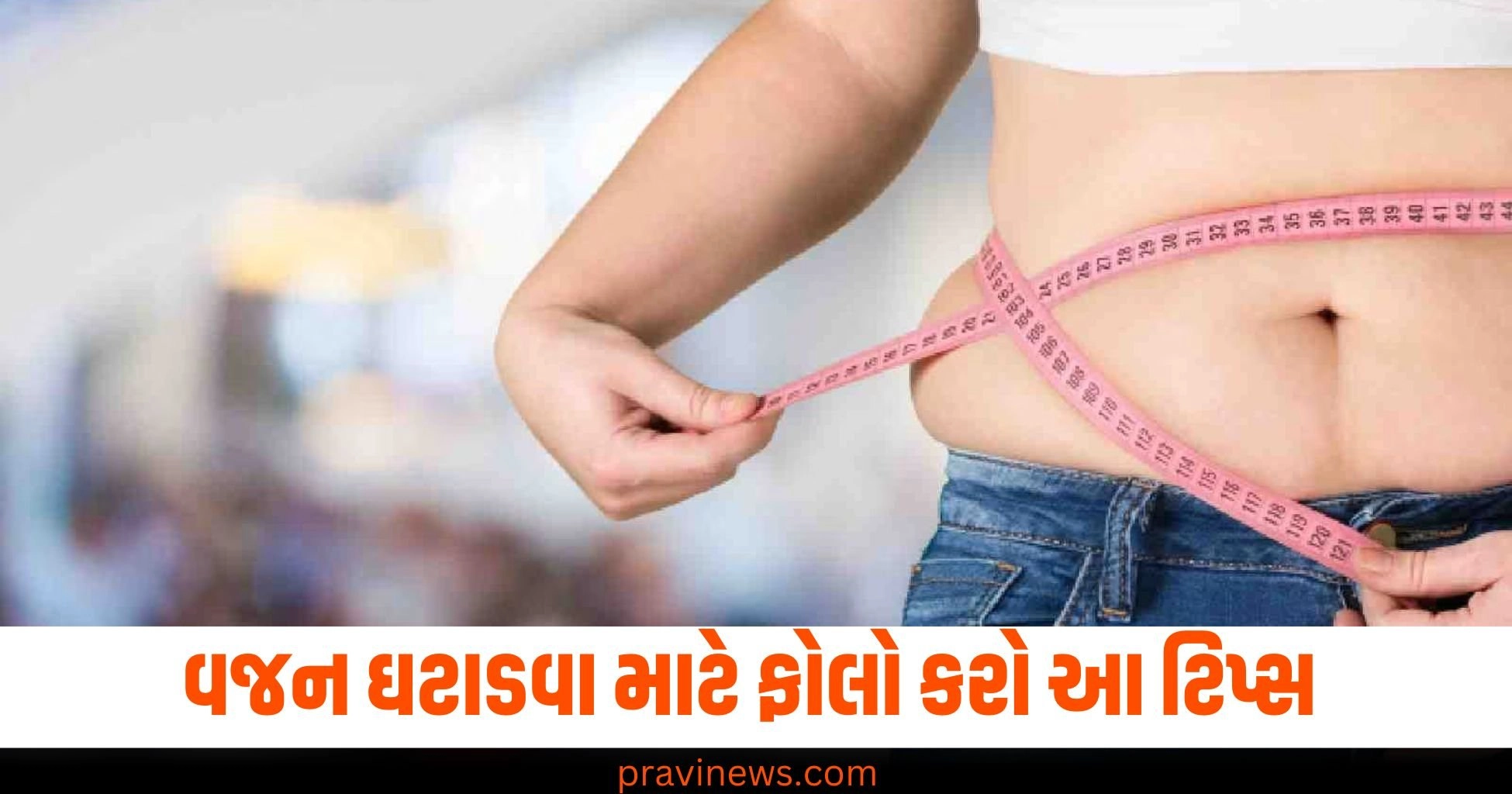 શું તમે વધતા પેટના પટારાથી પરેશાન છો, આ ટિપ્સ ફોલો કરીને વજન ઘટાડી શકો છો. https://www.pravinews.com/religion/astrology/6-october-2024-ka-panchang-in-gujarati-sunday-rahukal-muhurat-and-sunrise-sunset-time-43851