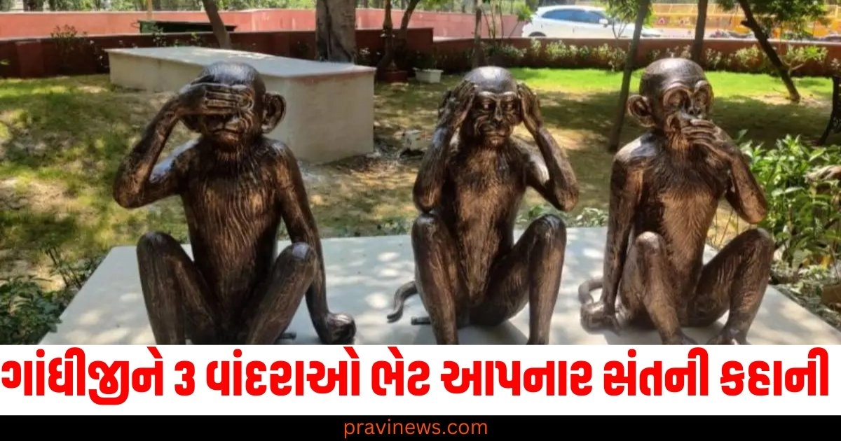 ગાંધીજીને 3 વાંદરાઓ ભેટ આપનાર સંતની કહાની, જેને વિશ્વને શાંતિનો સંદેશ આપ્યો https://www.pravinews.com/international-news/israel-iran-war-latest-updates-joe-biden-us-army-to-aid-missile-attack-42532