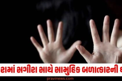 ગુજરાતના વડોદરામાં સગીરા સાથે સામુહિક બળાત્કારની ઘટના, પોલીસ-FSL ટીમોએ સ્થળ પર તપાસ શરૂ કરી. https://www.pravinews.com/gujarat-news/vadodara-news