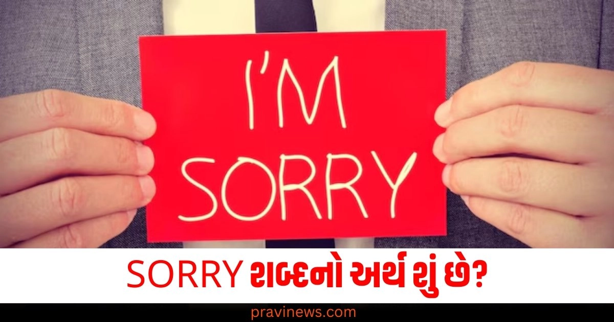 SORRY શબ્દનો અર્થ શું છે, શું તેનું પણ ફુલ ફોર્મ છે? 90% લોકો કદાચ નહિ જાણતા હોય! https://www.pravinews.com/religion/astrology/horoscope-rashifal-22-october-2024-daily-bhavishyafal-lucky-and-unlucky-zodiac-signs-49502