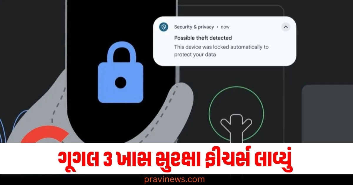 ગૂગલે ચોરોને હરાવ્યા… 3 ખાસ સુરક્ષા ફીચર્સ લાવ્યાં https://www.pravinews.com/uncategorized/google-new-security-features-for-android-phone-theft-detection-lock-offline-device-lock-remote-lock-44574