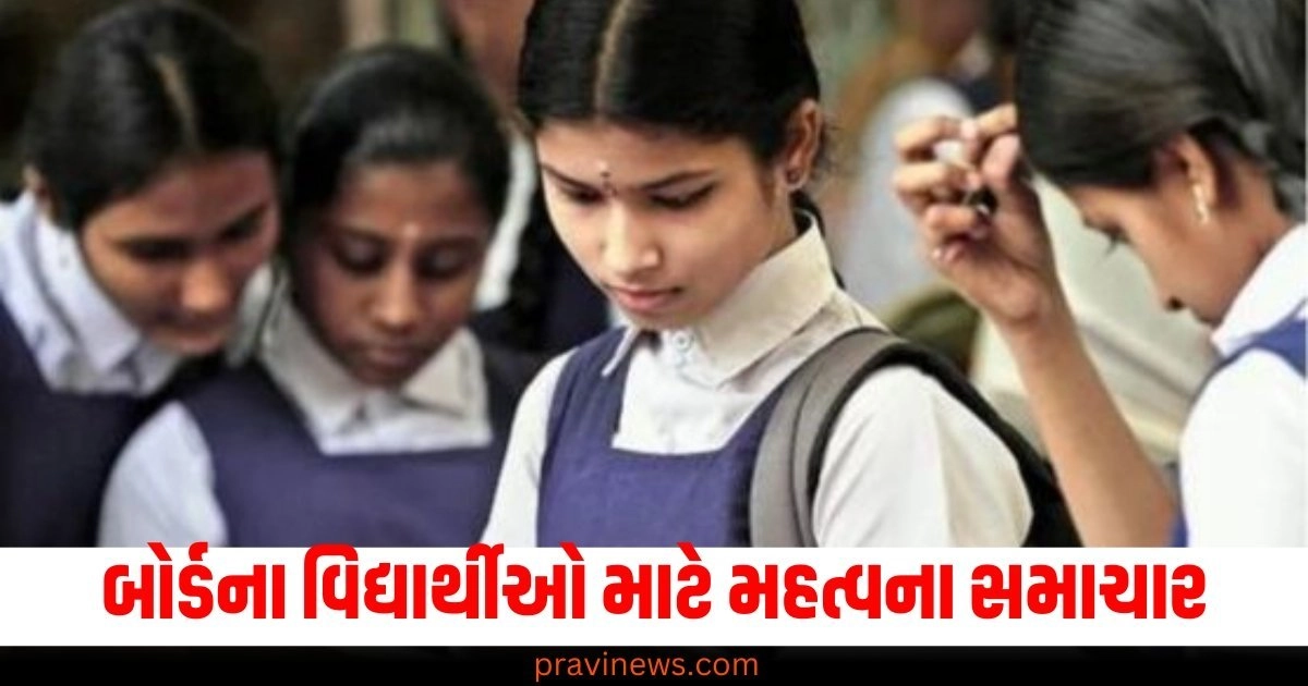 GSEB Gujarat Board Exam 2025: બોર્ડના વિદ્યાર્થીઓ માટે મહત્વના સમાચાર, વિજ્ઞાન પ્રવાહ https://www.pravinews.com/world-news-in-gujarati/education-cbse-board-exam-2025-date-practical-exams-from-january-1-and-theory-exams-will-start-from-february-15-cbse-board-has-announced-51213