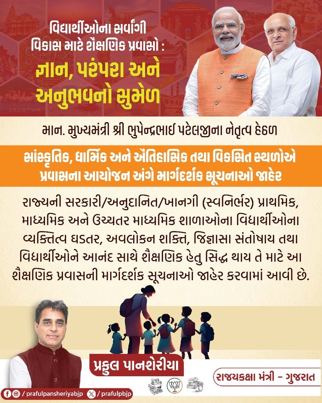 ગુજરાત સરકારે શાળાઓના પ્રવાસ માટે નવી માર્ગદર્શિકા બહાર પાડી, આ વસ્તુઓ પર પ્રતિબંધ રહેશે https://www.pravinews.com/gujarat-news/gujarat-government-issued-new-guidelines-for-educational-tours-of-schools-these-things-will-be-banned-51187