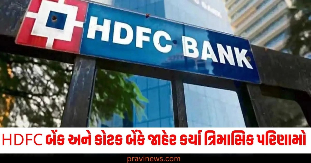 HDFC બેંક અને કોટક બેંકે જાહેર કર્યા ત્રિમાસિક પરિણામો , બંને બેંકોના નફામાં થયો 5 ટકાનો ઉછાળો https://www.pravinews.com/elections/hemant-soren-says-jmm-and-congress-to-contest-elections-on-70-seats-in-jharkhand-48908