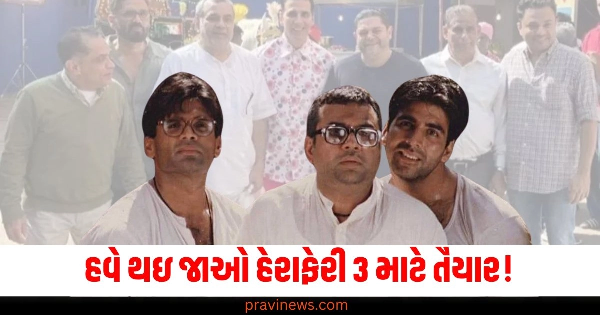 hera pheri 3 cast, hera pheri 3 akshay kumar suniel shetty paresh rawal, hera pheri 3 Firoz Nadiadwala, Firoz Nadiadwala hera pheri eros legal notice, entertainment top news, Entertainment, entertainment news, "हेरा फेरी 3 कब आएगी, हेरा फेरी 3 अक्षय कुमार परेश रावल सुनील शेट्टी, हेरा फेरी 3 न्यूज, हेरा फेरी 3 फिरोड नाडियाडवाला इरोज आरोप, hera pheri 3 cast, hera pheri 3 akshay kumar suniel shetty,