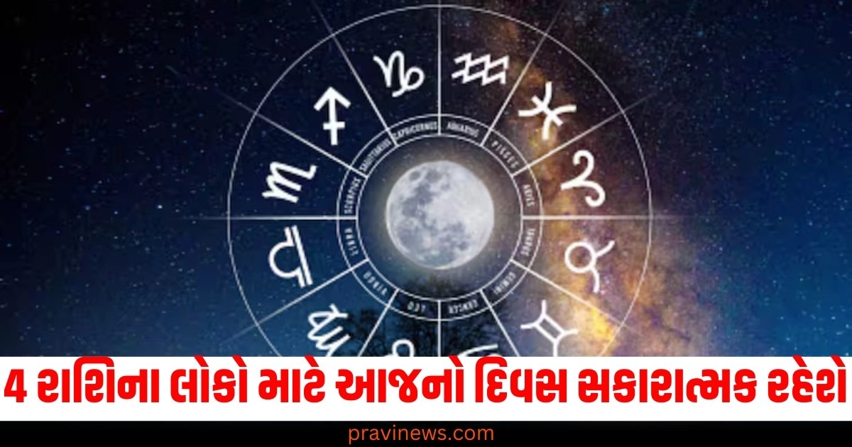 4 રાશિના લોકો માટે આજનો દિવસ સકારાત્મક રહેશે, વાંચો તમારું રાશિફળ https://www.pravinews.com/business/rbl-bank-q2-result-profit-fall-24-percent-yoy-share-detail-is-here-48999