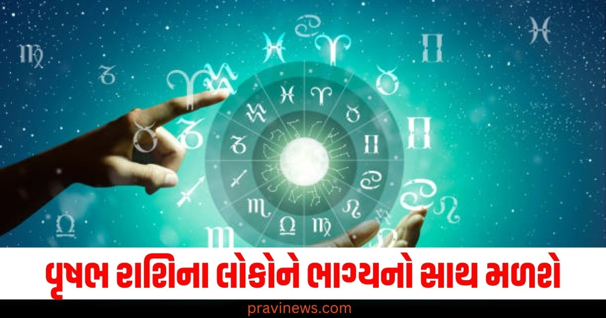 વૃષભ રાશિના લોકોને ભાગ્યનો સાથ મળશે, જાણો શું કહે છે તમારી રાશિ https://www.pravinews.com/technology/whatsapp-gets-a-new-low-light-mode-for-video-calls-know-how-to-use-46901