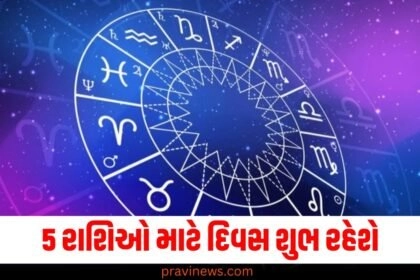 5 રાશિઓ માટે દિવસ શુભ રહેશે, જાણો શું કહે છે તમારી રાશિ https://www.pravinews.com/tag/%e0%aa%b0%e0%aa%be%e0%aa%b6%e0%aa%bf/page/12