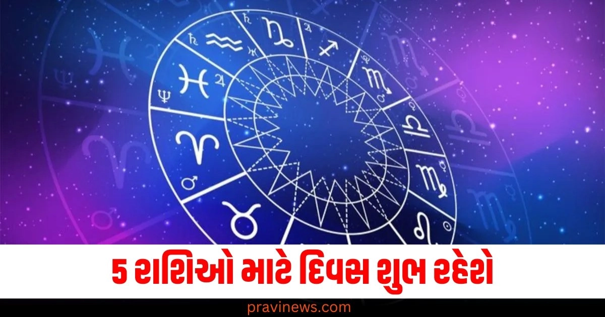 5 રાશિઓ માટે દિવસ શુભ રહેશે, જાણો શું કહે છે તમારી રાશિ https://www.pravinews.com/tag/%e0%aa%b0%e0%aa%be%e0%aa%b6%e0%aa%bf/page/2