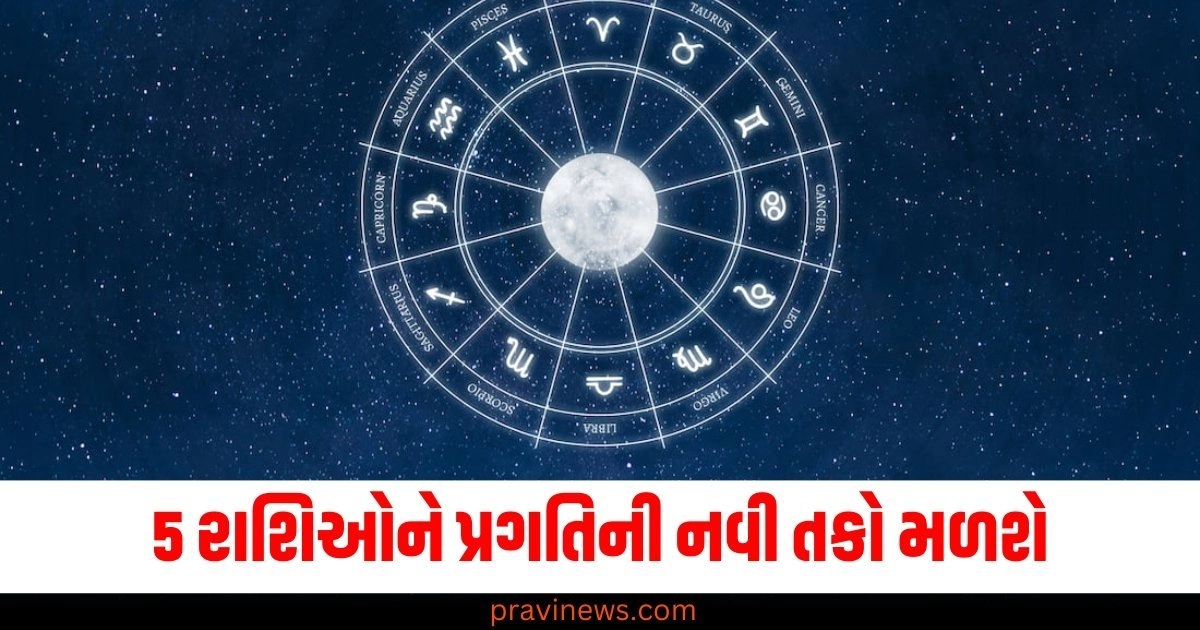 5 રાશિઓને પ્રગતિની નવી તકો મળશે, જાણો અન્ય રાશિઓની સ્થિતિ https://www.pravinews.com/ajab-gajab/this-will-be-biggest-enemy-of-humans-by-2050-people-will-die-in-agony-ai-predicted-it-shocking-news-49813