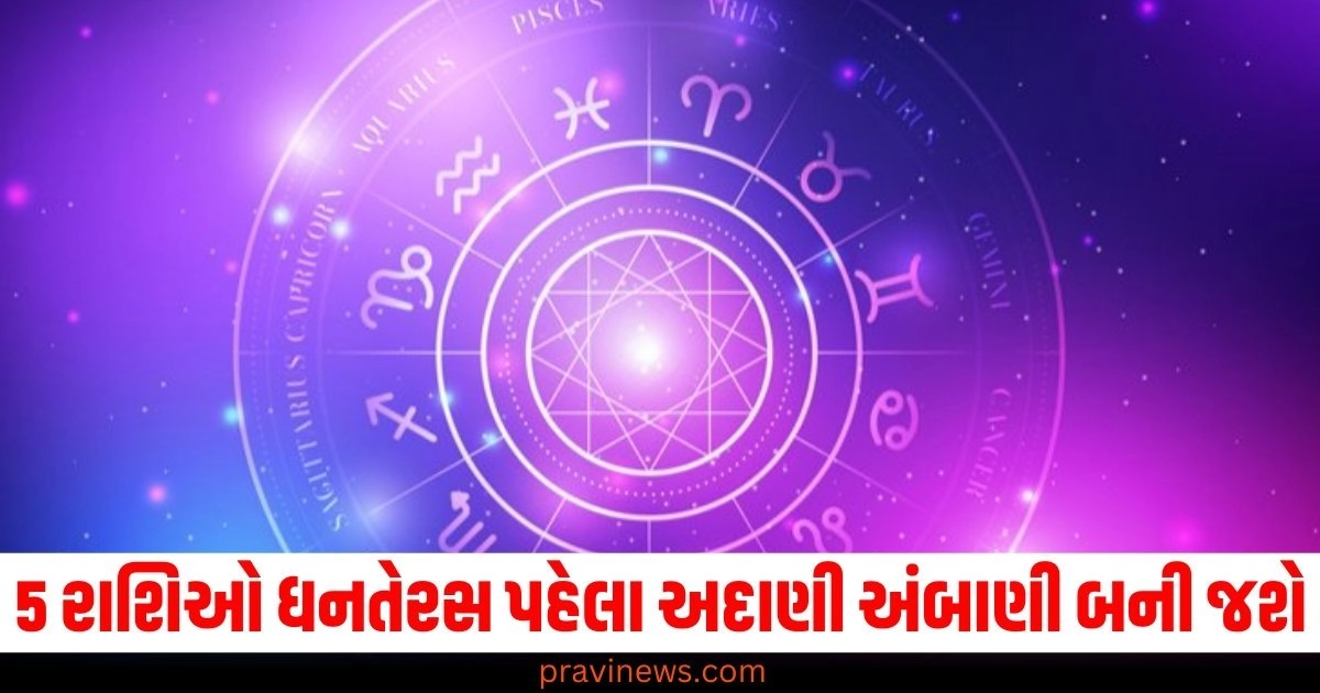 5 રાશિઓ ધનતેરસ પહેલા અદાણી અંબાણી બની જશે, વાંચો તમારું રાશિફળ https://www.pravinews.com/religion/astrology/festivals-dhanteras-2024-know-why-people-celebrates-dhanteras-before-diwali-here-lord-dhanvantri-birth-katha-and-puja-vidhi-50267