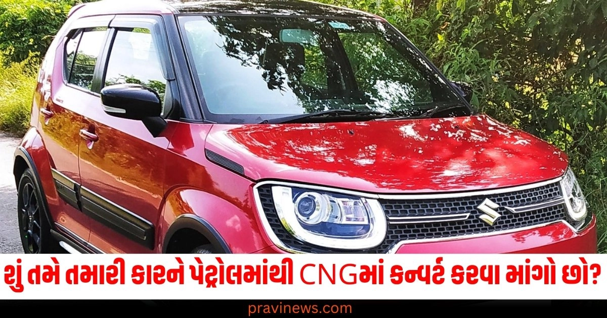 શું તમે તમારી કારને પેટ્રોલમાંથી CNGમાં કન્વર્ટ કરવા માંગો છો? કરવું પડશે આ કામ https://www.pravinews.com/automobile/these-reason-to-car-stopped-in-middle-of-heavy-traffic-road-36606