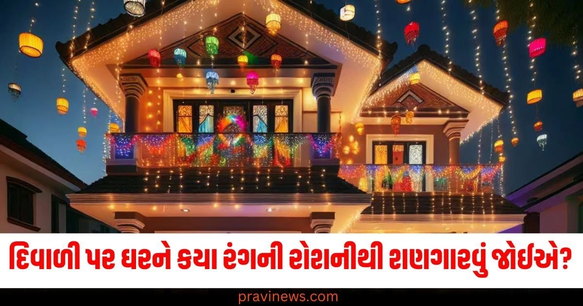 દિવાળી પર ઘરને કયા રંગની રોશનીથી શણગારવું જોઈએ? આ રંગનો ઉપયોગ ન કરો https://www.pravinews.com/tag/%e0%aa%a6%e0%aa%bf%e0%aa%b5%e0%aa%be%e0%aa%b3%e0%ab%80