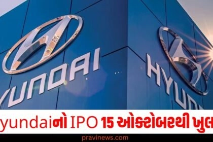 Hyundaiનો IPO 15 ઓક્ટોબરથી ખુલશે, 14.2 કરોડ શેર વેચાશે https://www.pravinews.com/business/stock-market/ipo