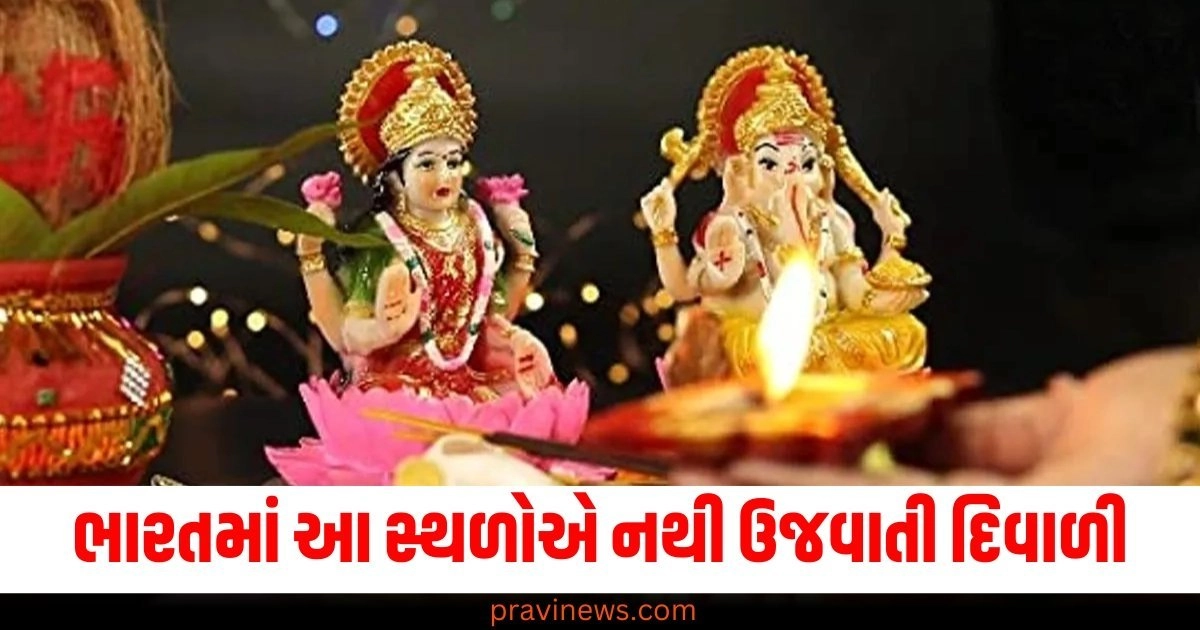 ભારતમાં આ સ્થળોએ નથી ઉજવાતી દિવાળી, જાણો તેની પાછળનું રસપ્રદ કારણ https://www.pravinews.com/diwali-2024/dhanteras-2024-upay-and-remedies-kuber-dev-get-happiness-and-money-dhanteras-ke-upay-and-totke-4137968-maraijaon-kao-baantaen-davaai-52182