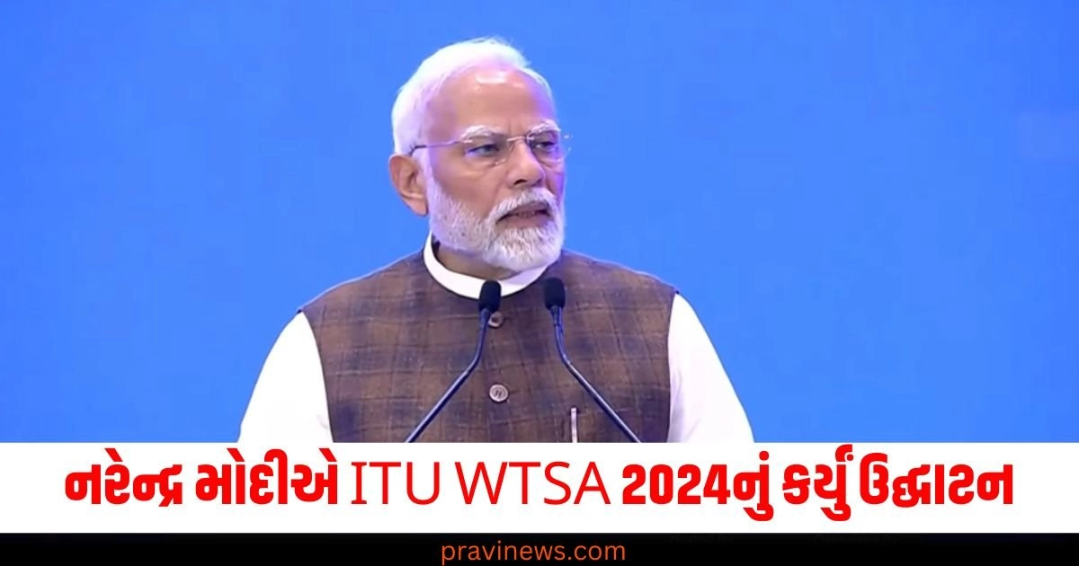 વડાપ્રધાન નરેન્દ્ર મોદીએ ITU WTSA 2024નું કર્યું ઉદ્ઘાટન, 100 થી વધુ દેશો લઇ રહ્યા છે ભાગ https://www.pravinews.com/world-news-in-gujarati/conflict-between-bjp-and-jdu-over-seat-sharing-nitish-kumar-takes-center-stage-to-finalise-coalition-ashok-chaudhary-khiru-mahto-47440