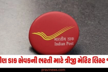 ગ્રામીણ ડાક સેવક, "india post gds 3rd merit list, india post gds 3rd result 2024, india post gds result 2024 merit list,