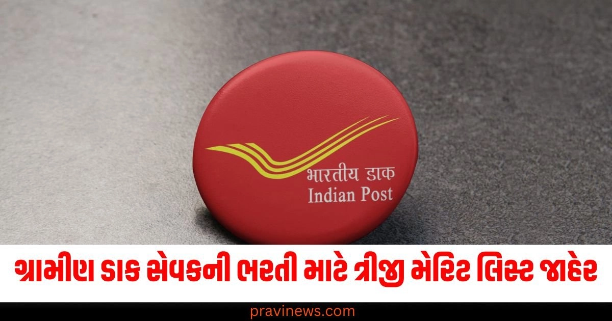 ગ્રામીણ ડાક સેવક, "india post gds 3rd merit list, india post gds 3rd result 2024, india post gds result 2024 merit list,