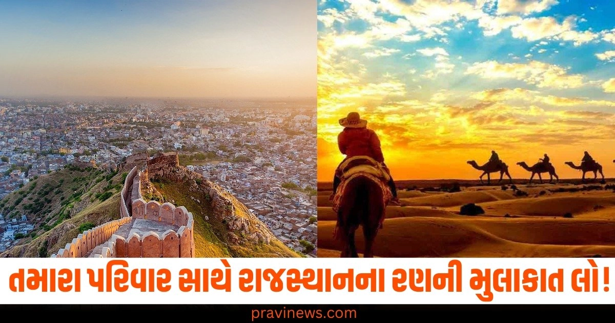 તમારા પરિવાર સાથે રાજસ્થાનના રણની મુલાકાત લો! IRCTC લાવ્યું સસ્તી ઓફર https://www.pravinews.com/business/infosys-changed-recruitment-procedure-withdraw-the-rule-to-send-job-offer-letter-attachments-45865