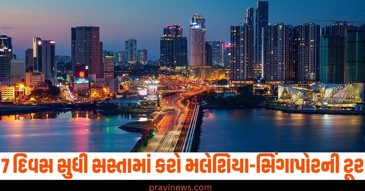 7 દિવસ સુધી સસ્તામાં કરો મલેશિયા-સિંગાપોરની ટૂર,જાણો ખર્ચ અને ટૂર બુકિંગની વિગતો. https://www.pravinews.com/world-news-in-gujarati/pm-narendra-modi-joined-the-swachhta-abhiyan-made-this-big-appeal-to-the-people-42703