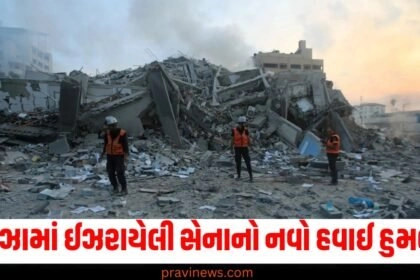 ગાઝામાં ઈઝરાયેલી સેનાનો નવો હવાઈ હુમલો, હુમલામાં એક જ પરિવારના 11 લોકોના થયા મોત https://www.pravinews.com/tag/%e0%aa%b9%e0%ab%81%e0%aa%ae%e0%aa%b2%e0%ab%8b