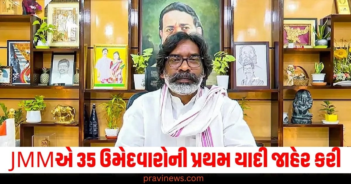 JMM (ઝારખંડ મુક્તિ મોર્ચા), 35 ઉમેદવારો, પ્રથમ યાદી, ટિકિટ વહેચવાં, ચૂંટણી ઉમેદવારો, મતદાન ક્ષેત્ર,