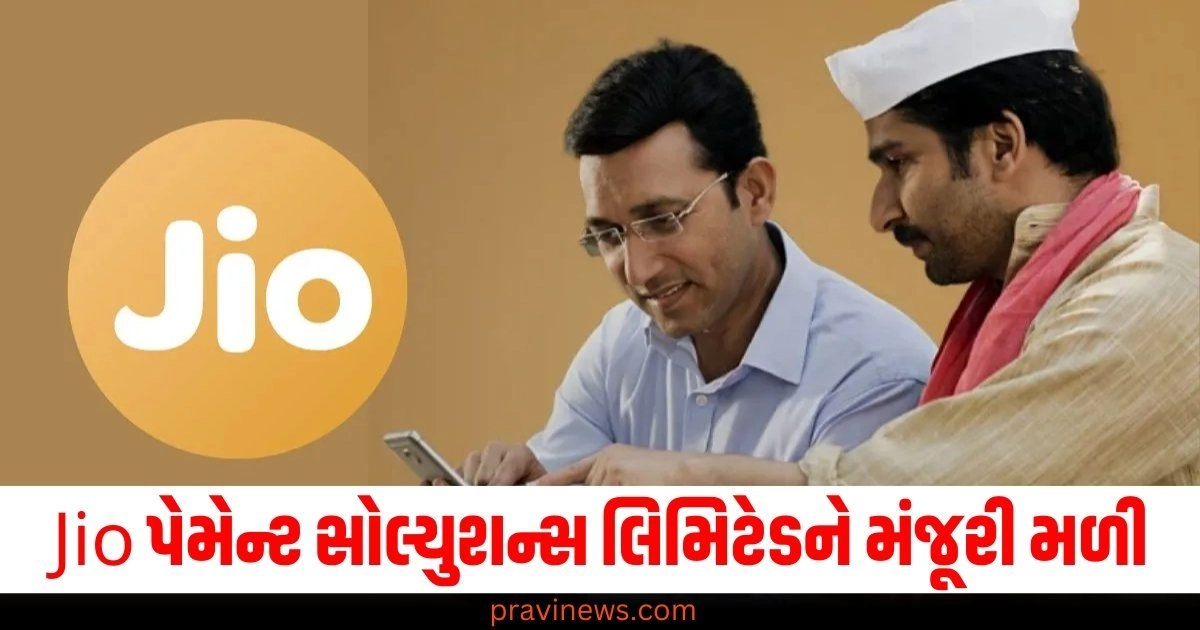 Jio પેમેન્ટ સોલ્યુશન્સ લિમિટેડને RBI તરફથી મંજૂરી મળી, ઓનલાઈન પેમેન્ટ એગ્રીગેટર તરીકે કામ કરશે https://www.pravinews.com/business/gold-price/gold-prices-start-rising-again-on-west-asia-concerns-goverment-may-hike-gst-in-coming-days-27050