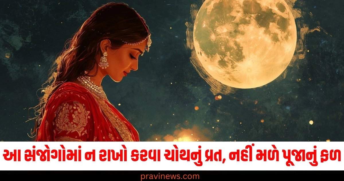 આ સંજોગોમાં ન રાખો કરવા ચોથનું વ્રત, નહીં મળે પૂજાનું ફળ, જાણો આ મહત્વની વાતો https://www.pravinews.com/food/recipe-how-to-make-delhi-famous-street-food-matar-kulcha-at-home-chaat-lovers-must-try-follow-easy-steps-to-make-this-spicy-recipe-48600