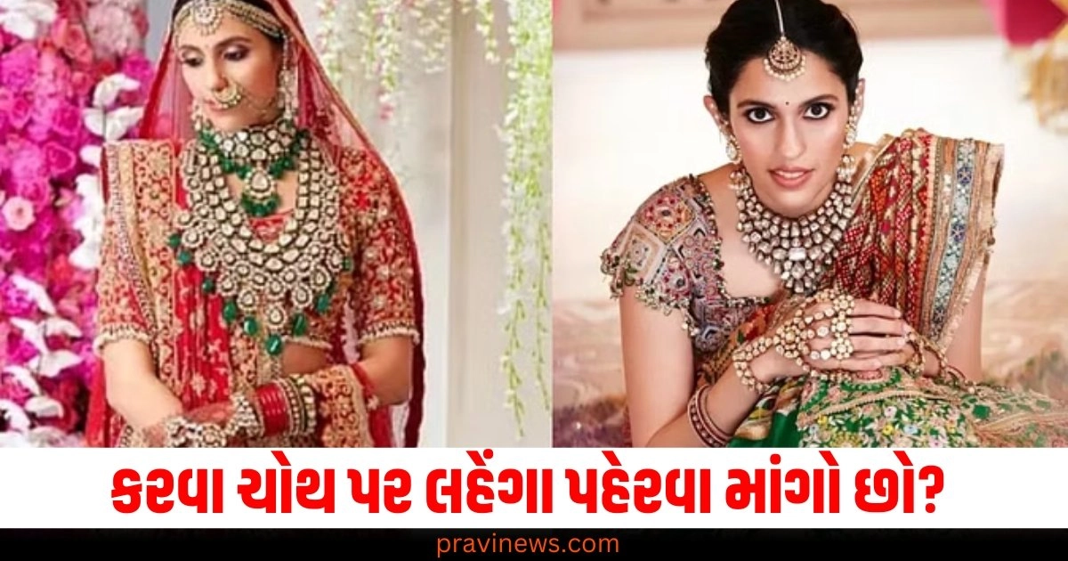 કરવા ચોથ પર લહેંગા પહેરવા માંગો છો, તો આ બાબતોનું ધ્યાન રાખો. https://www.pravinews.com/religion/astrology/14-october-2024-ka-panchang-in-gujarati-monday-rahukal-muhurat-and-sunrise-sunset-time-46706