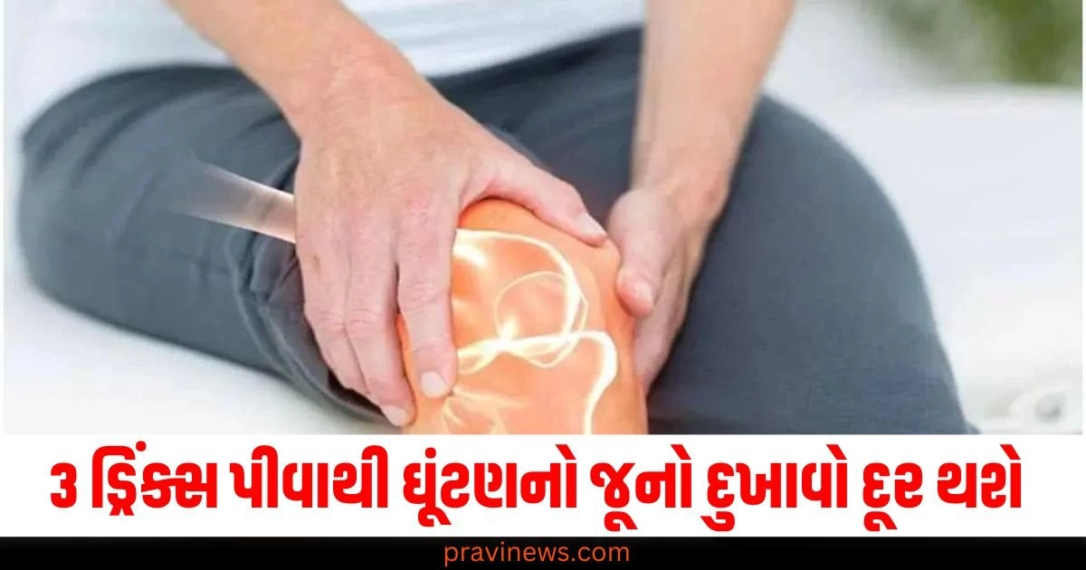 3 અદ્ભુત ડ્રિંક્સ પીવાથી ઘૂંટણનો જૂનો દુખાવો પણ દૂર થશે https://www.pravinews.com/religion/astrology/17-october-2024-ka-panchang-in-gujarati-thursday-rahukal-muhurat-and-sunrise-sunset-time-47953