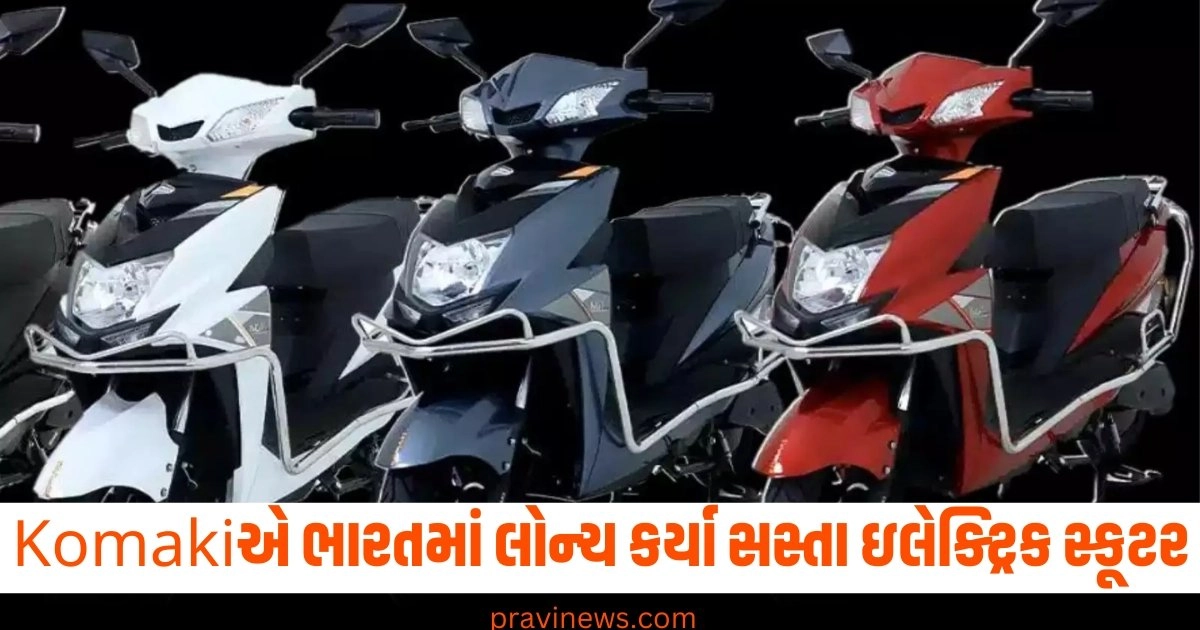 Komakiએ ભારતમાં લોન્ચ કર્યા બે સસ્તા ઇલેક્ટ્રિક સ્કૂટર, કિંમત 50 હજારથી શરૂ https://www.pravinews.com/automobile/komaki-electric-launches-2-new-scooters-prime-and-ace-price-starts-from-49999-rupees-see-features-43502